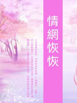 cover image of 情網恢恢